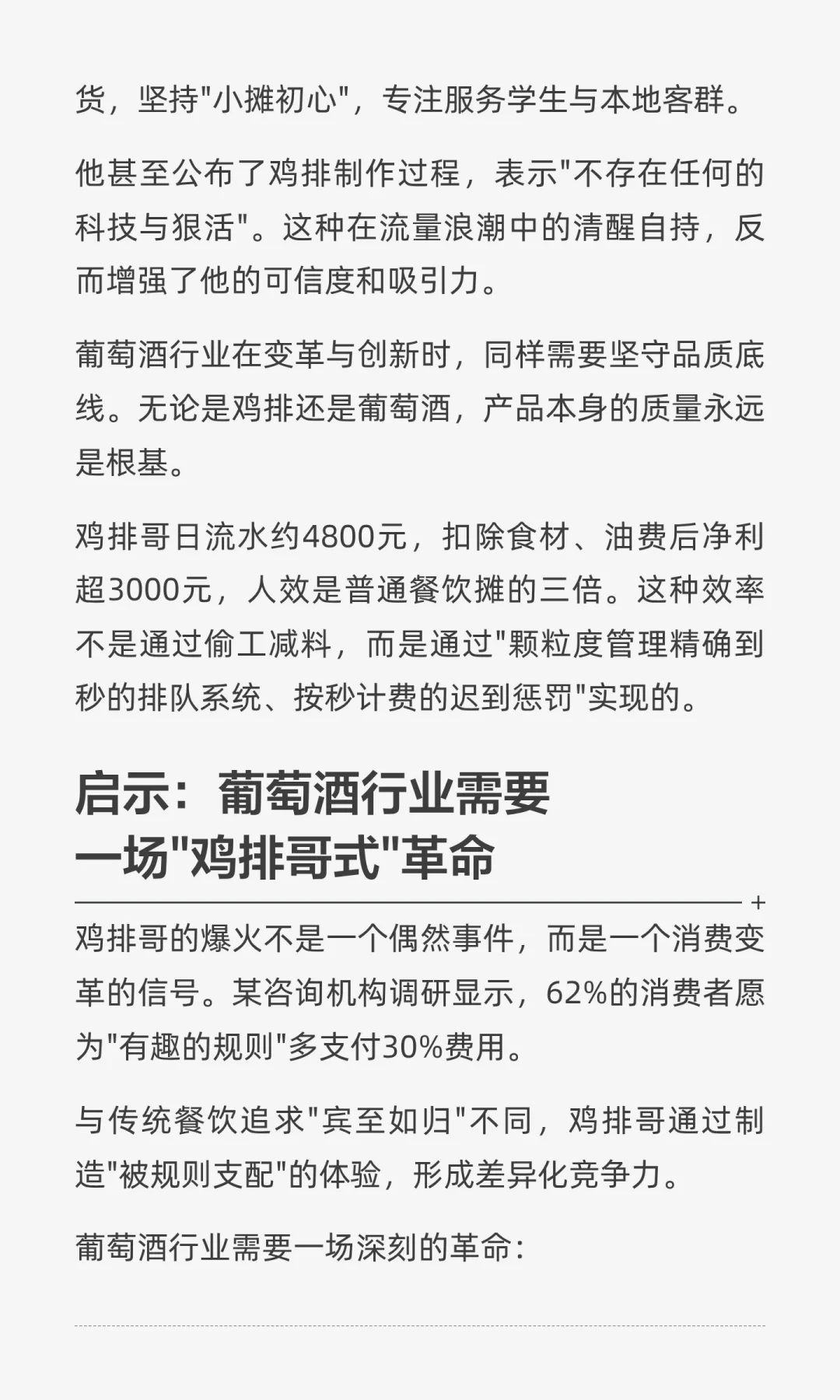 鸡排哥爆火背后，葡萄酒行业该学的不是卖酒