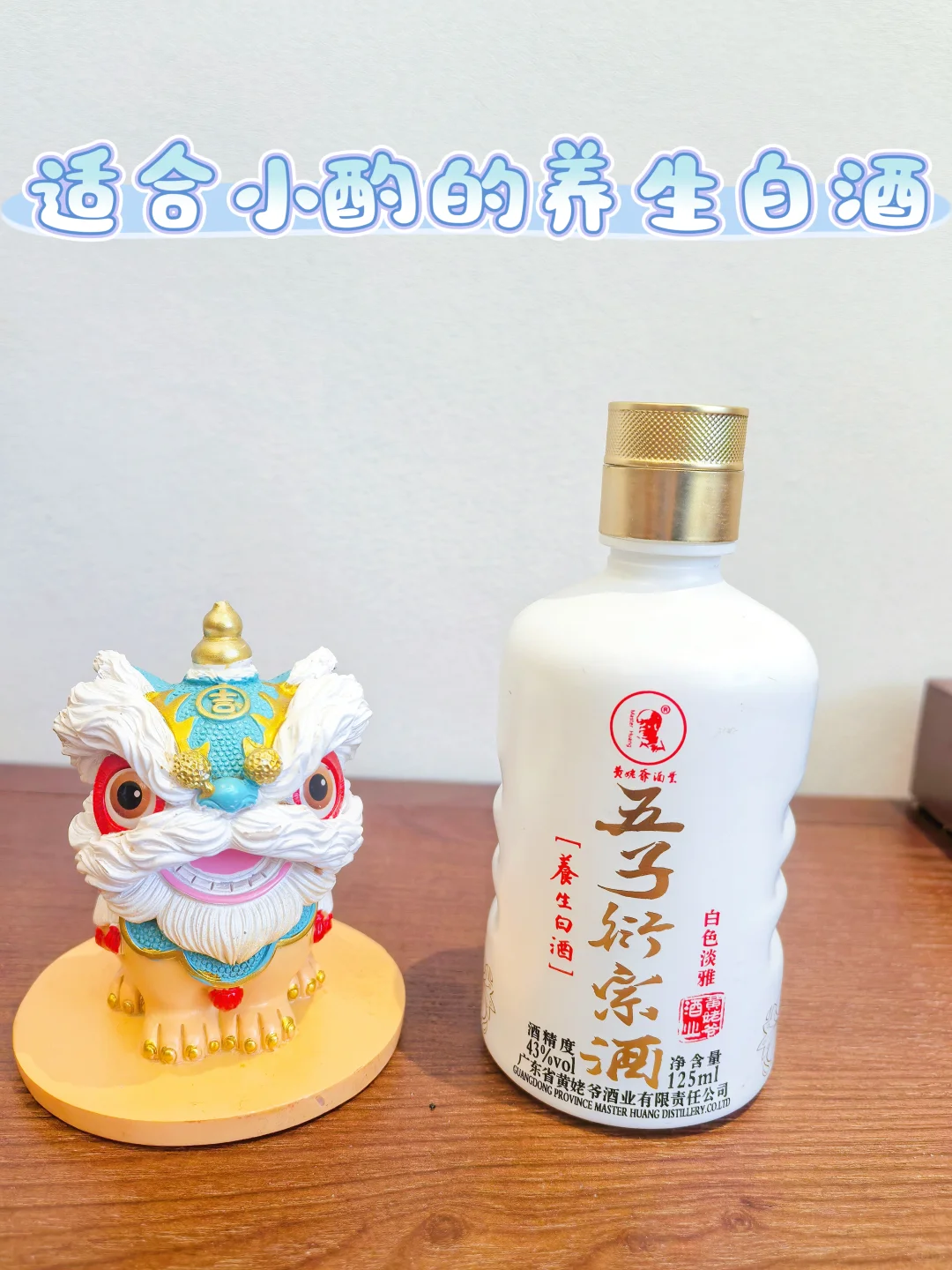 ✨发现一款超适合小酌的养生白酒