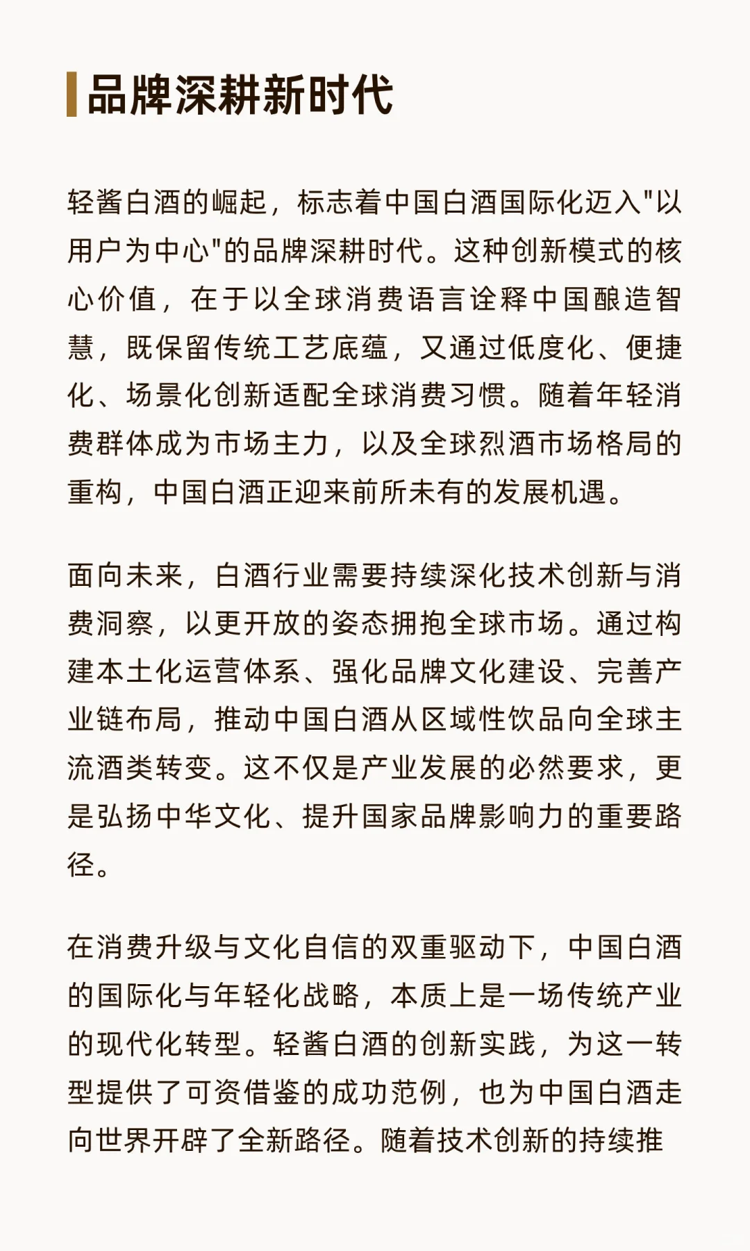 轻酱白酒：解码中国白酒国际化与年轻化的战