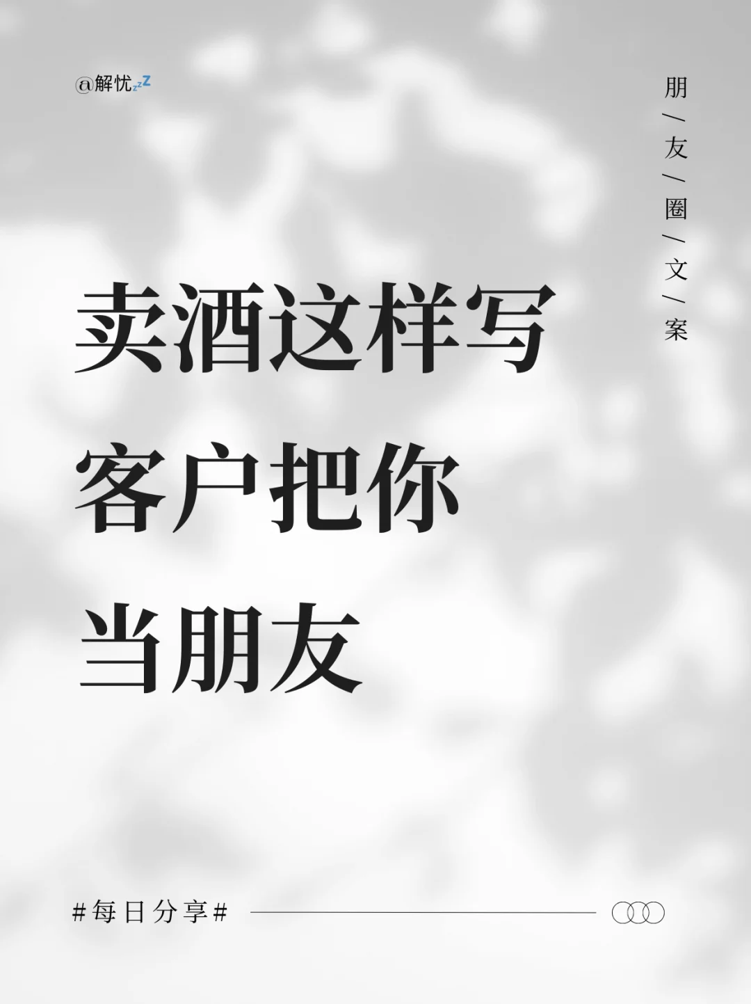 朋友圈这样卖酒，客户不嫌烦反把你当朋友
