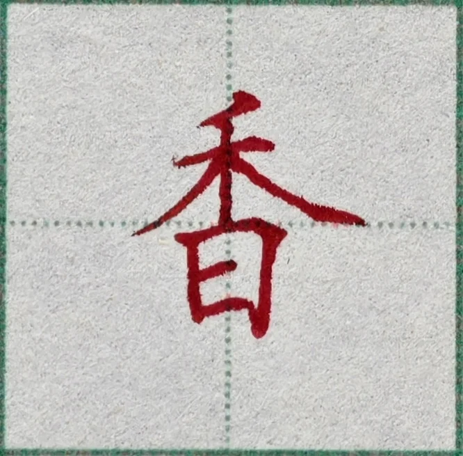 硬笔书法｜“香”书写✍?技巧