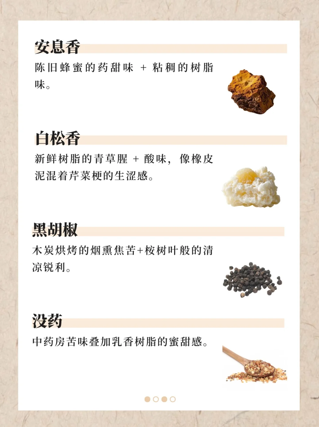 香水香料气味词典（上）｜122种香料气味翻译