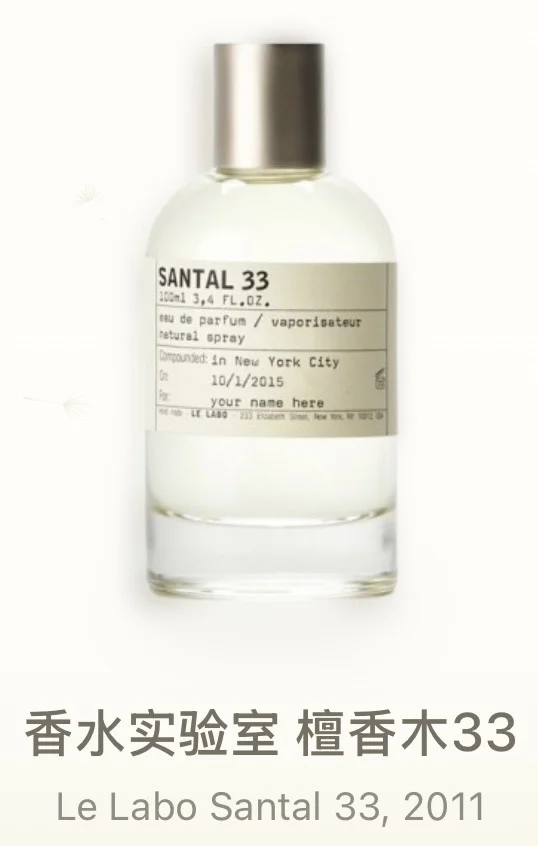 Daily香评（9） Le Labo Santal 33