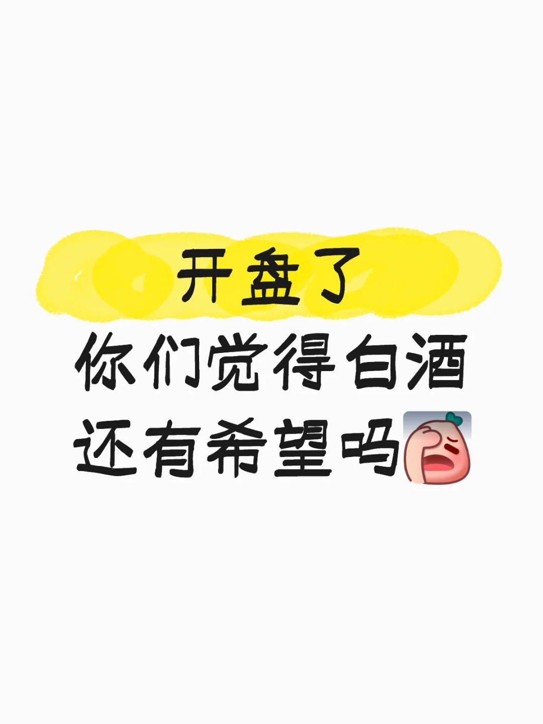 白酒还有机会吗？跌的差不多了吧