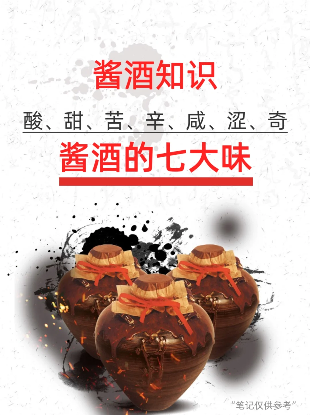 你敢信酱酒有七大味吗‼️爱喝的人一定要了解