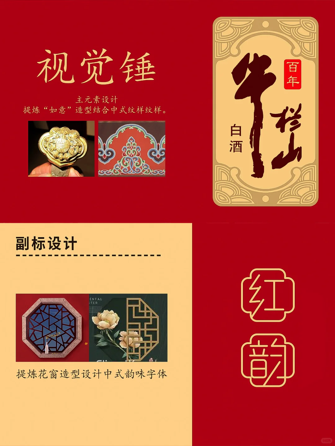 原创｜喜宴酒·牛栏山红韵包装设计