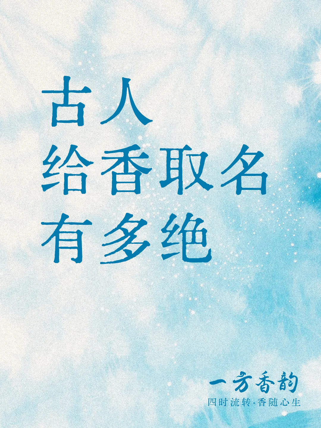 古人给香取名有多绝·中式浪漫