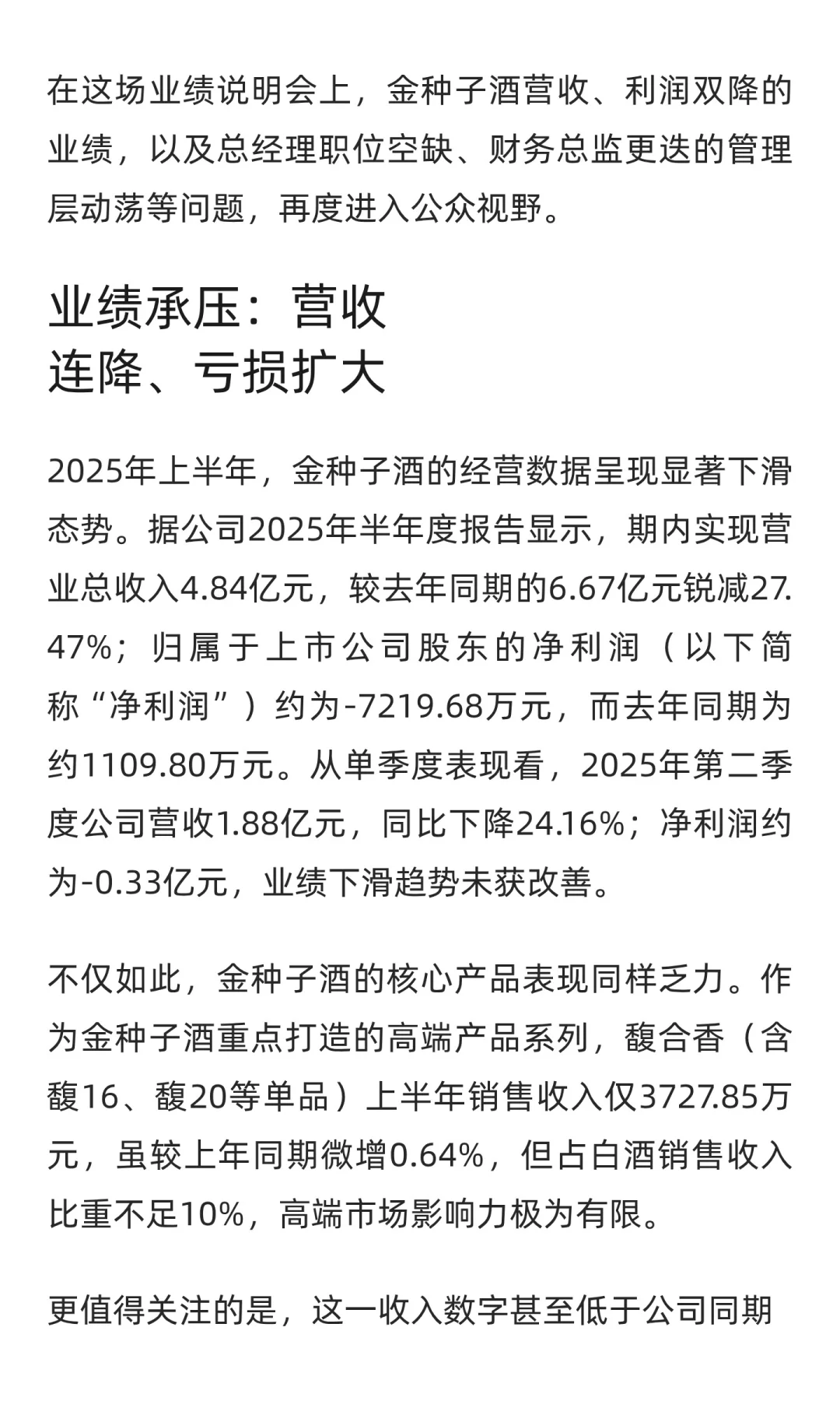 人事更迭、业绩下滑，金种子酒陷双重迷局
