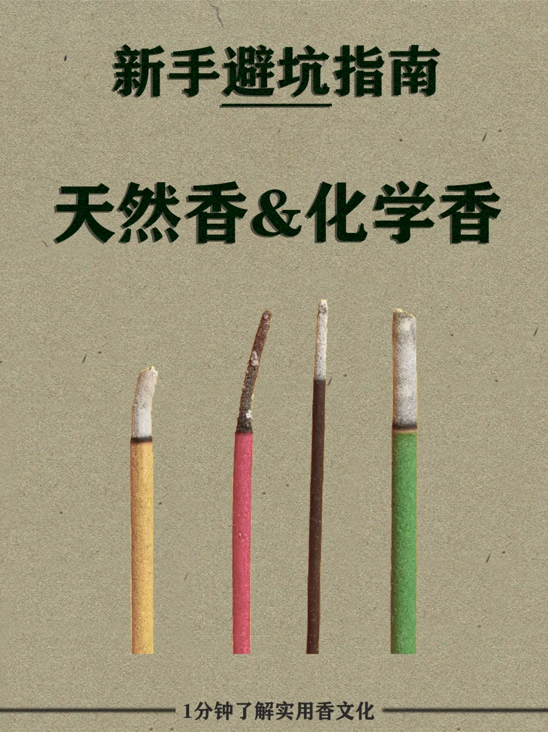 新手科普｜教你一篇快速区分化学和天然香‼️
