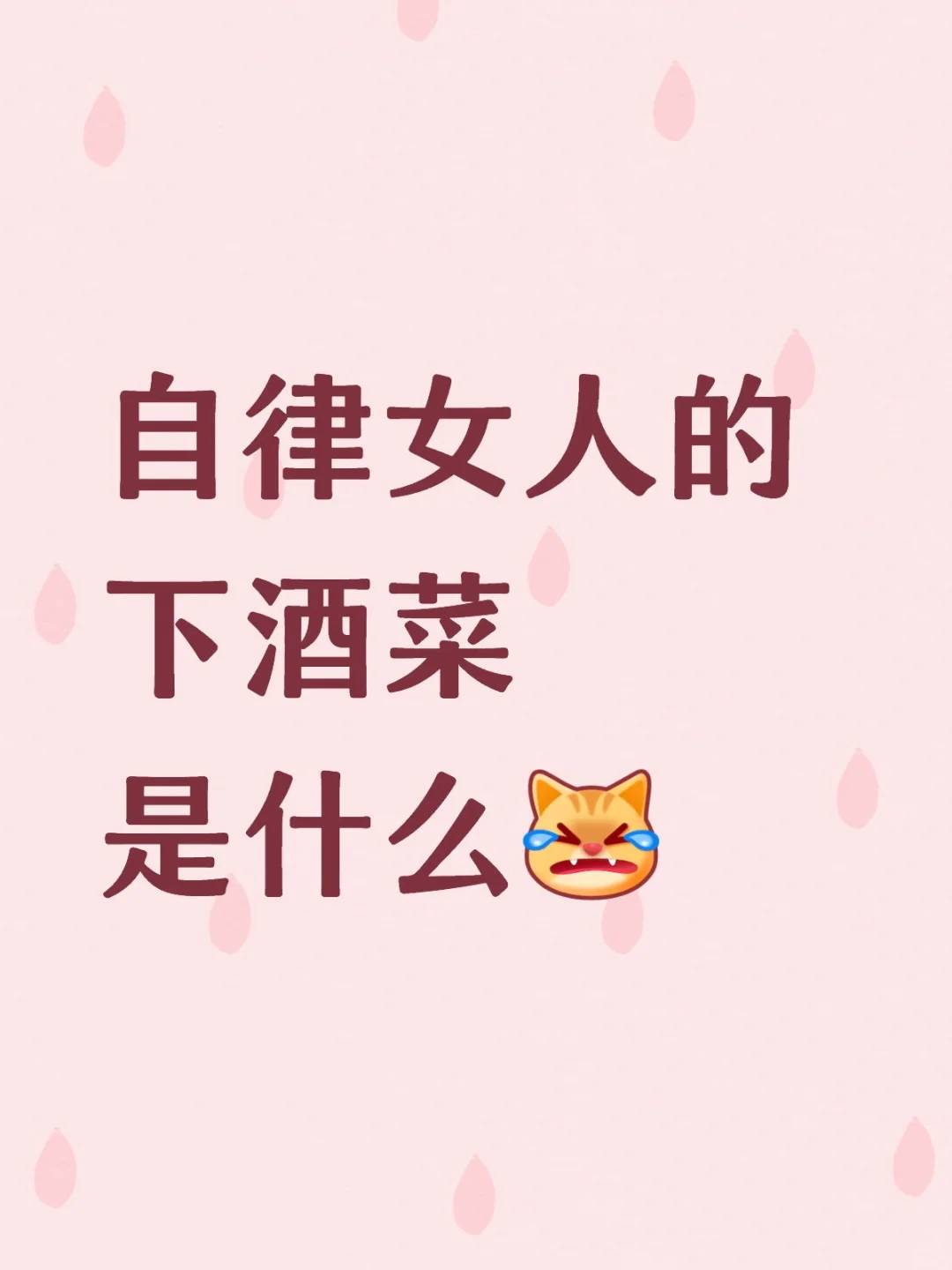自律女人的下酒菜是什么