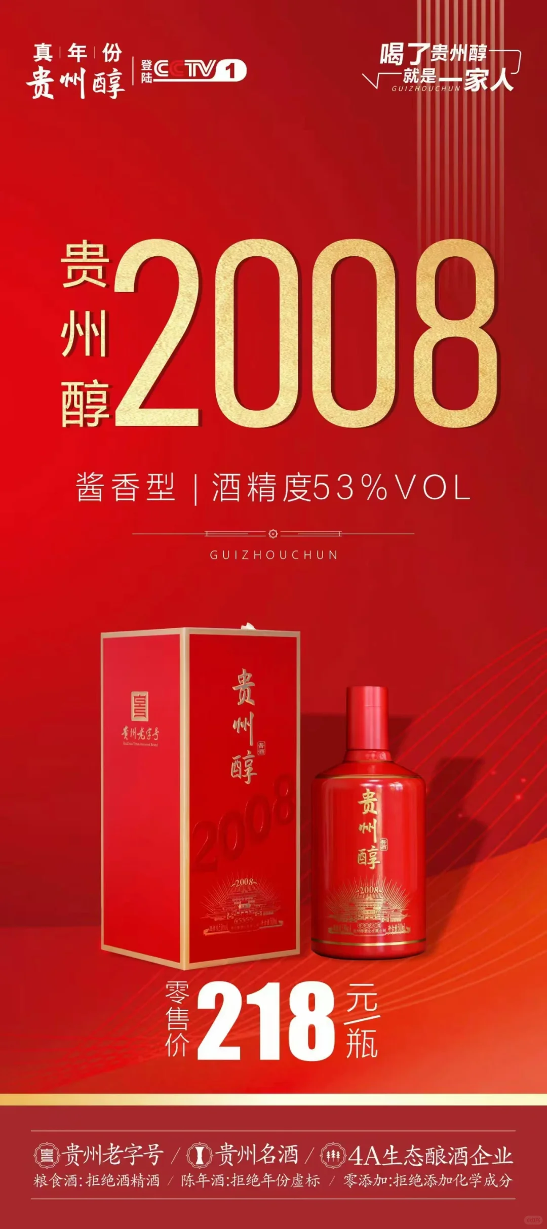 贵州醇2008 酱香型白酒53度高度白酒