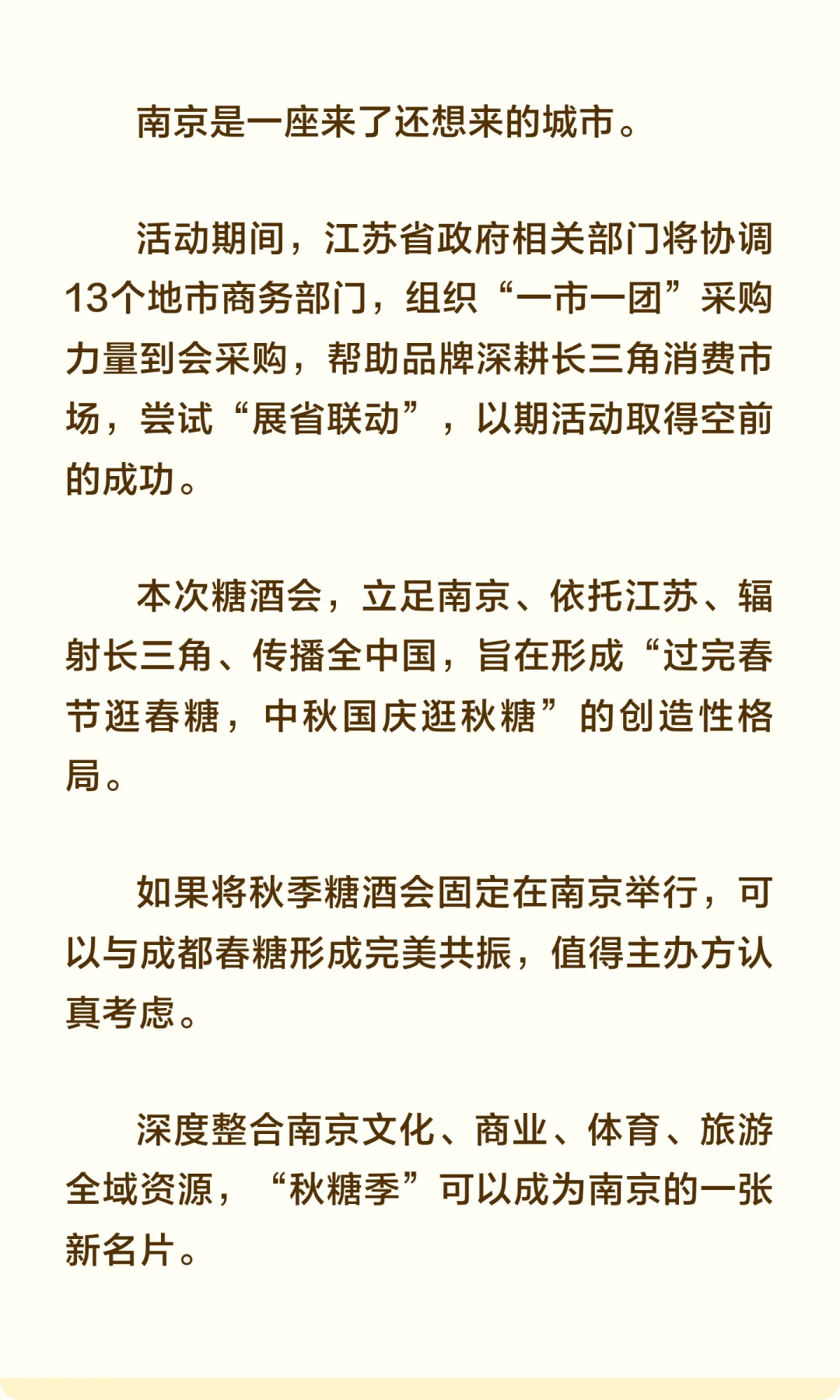 秋季糖酒会可以考虑以后都固定在南京举行