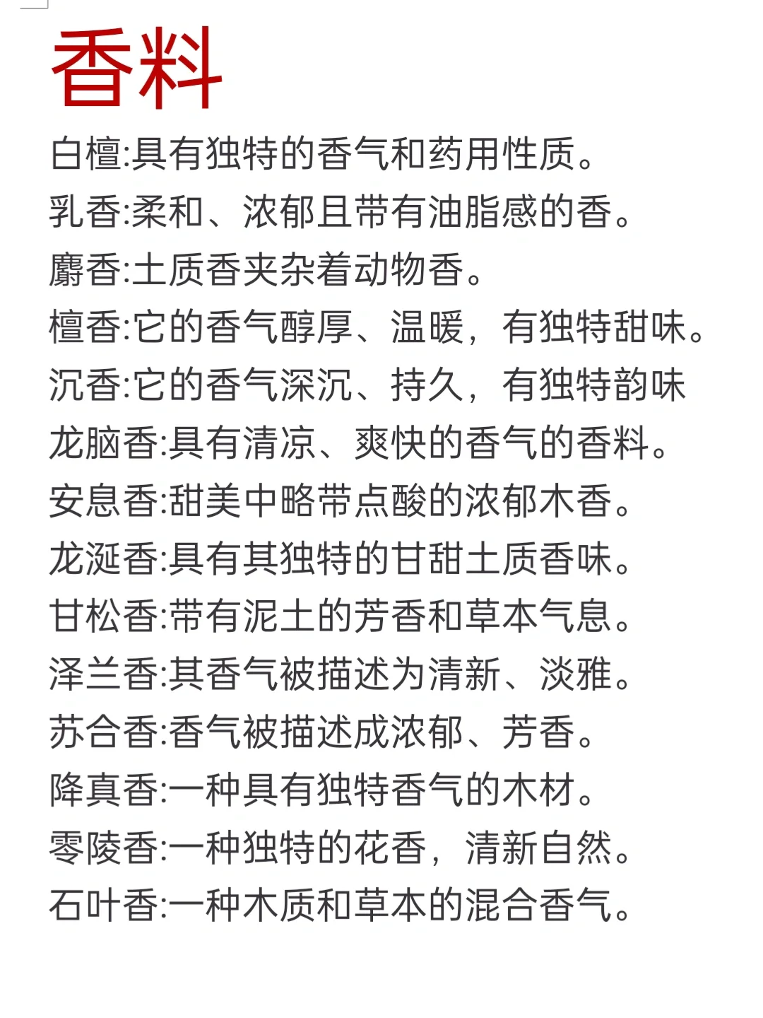 小说素材｜作者大大必看56种香方集合