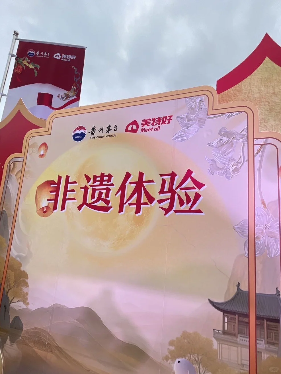 美特好&茅台 ，中秋游园会太好玩了！