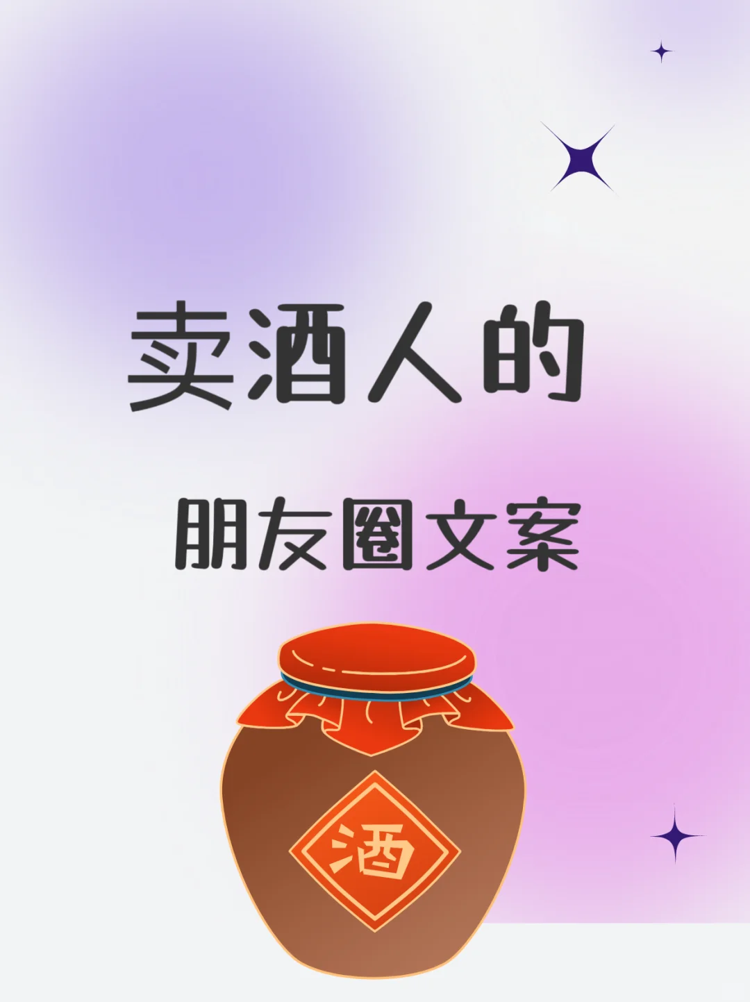 卖酒人的朋友圈文案推荐！你最喜欢哪个