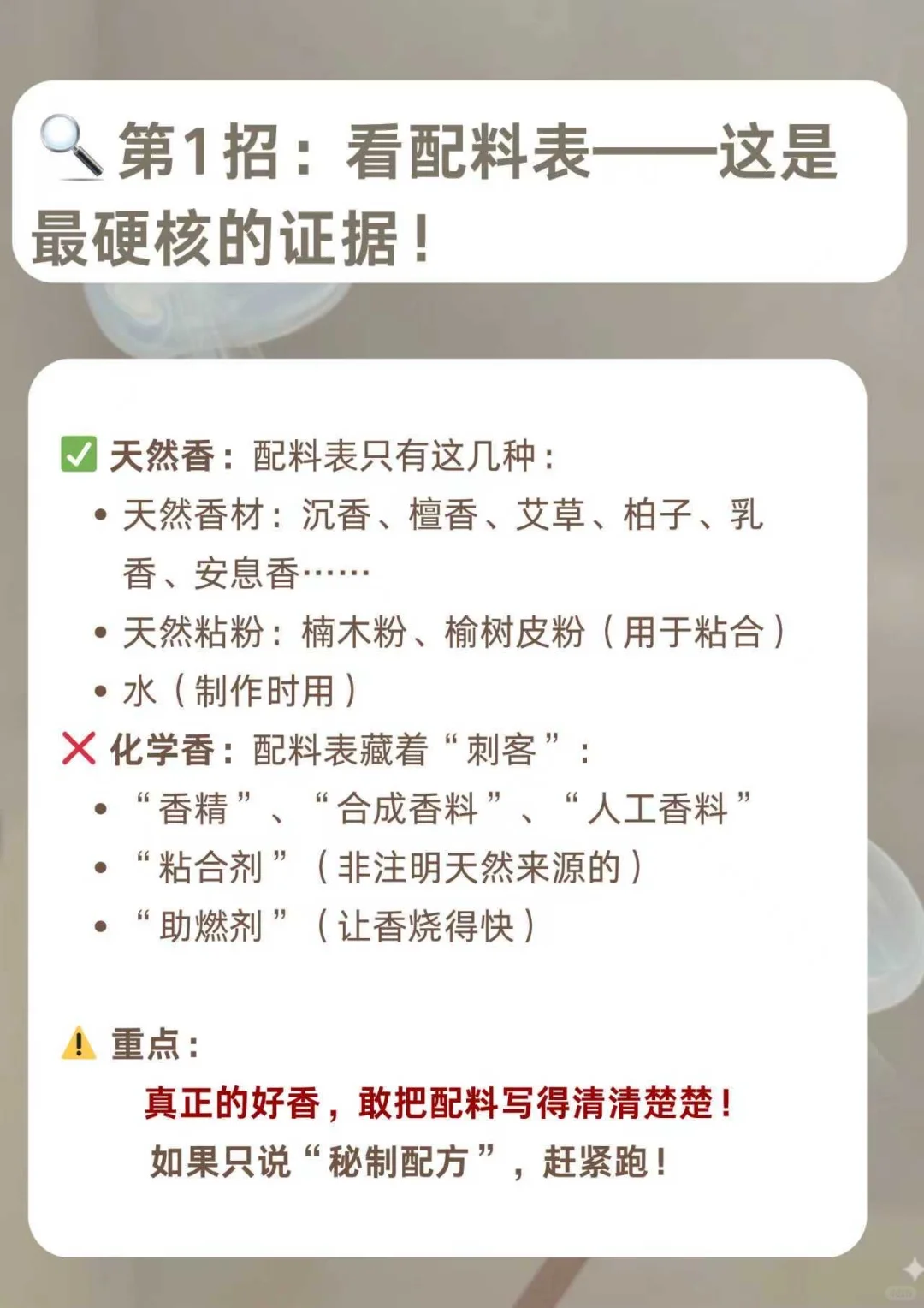 ⚠️新手避雷！5个方法教你分辨天然香和化学香
