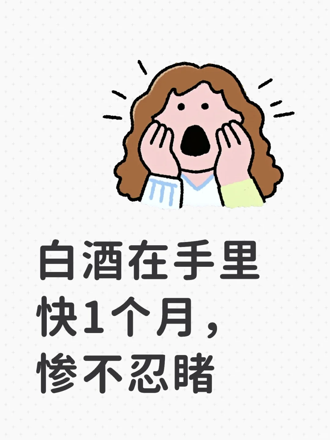 已经想把白酒卖了