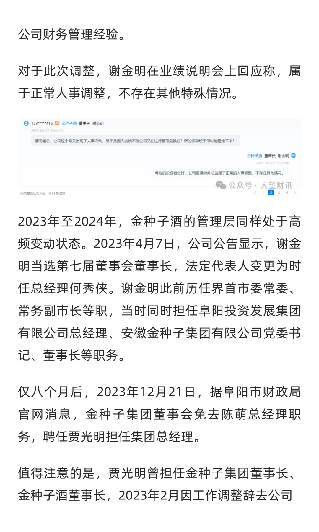 人事更迭、业绩下滑，金种子酒陷双重迷局