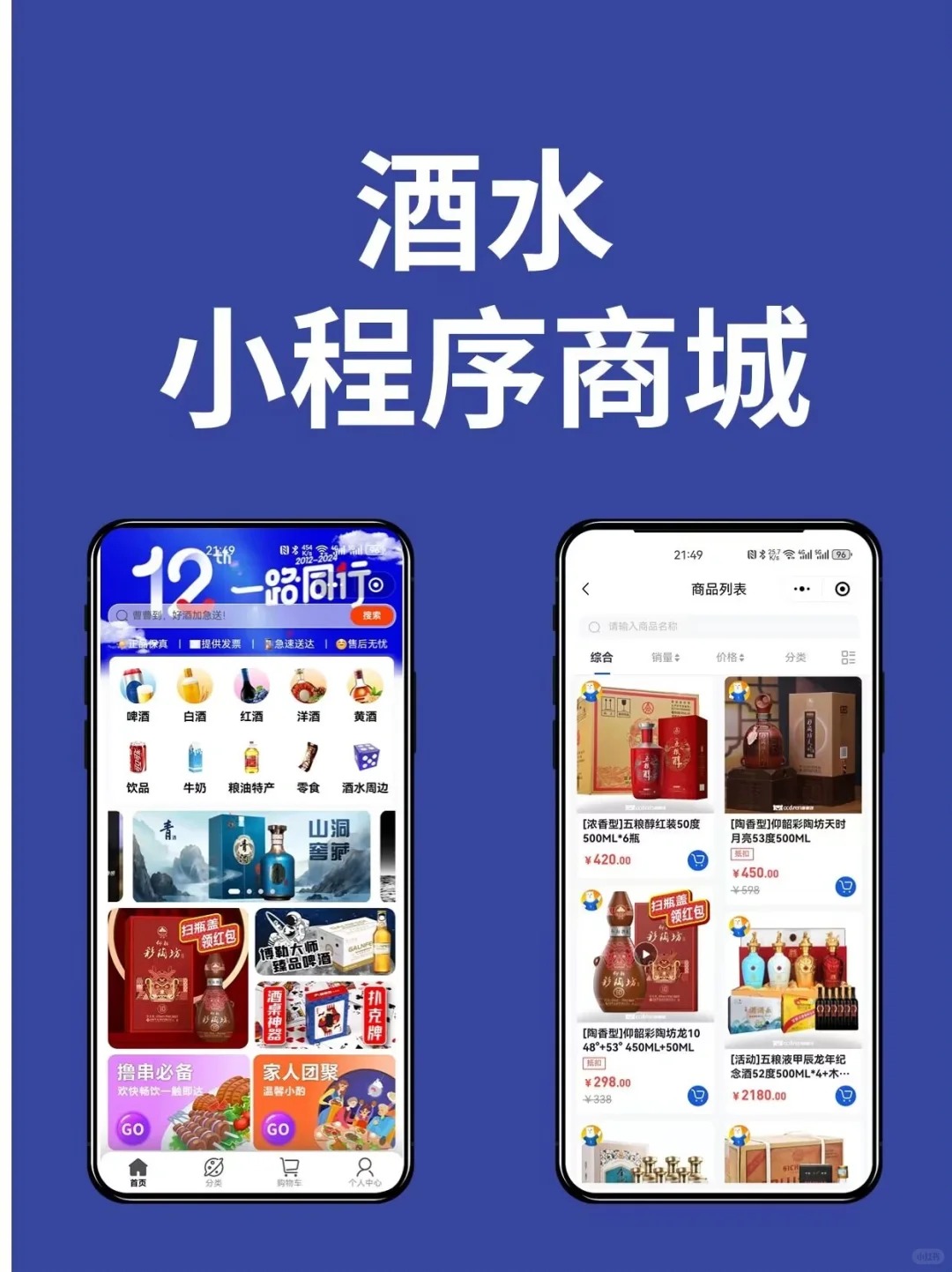 酒水商城小程序开发,酒水配送小程序制作