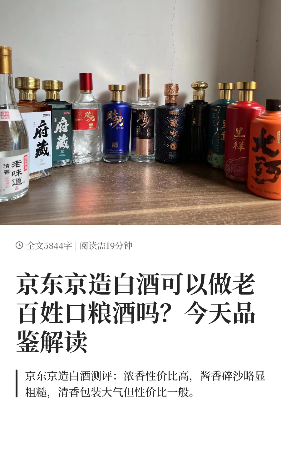 京东京造白酒可以做老百姓口粮酒吗？今天品