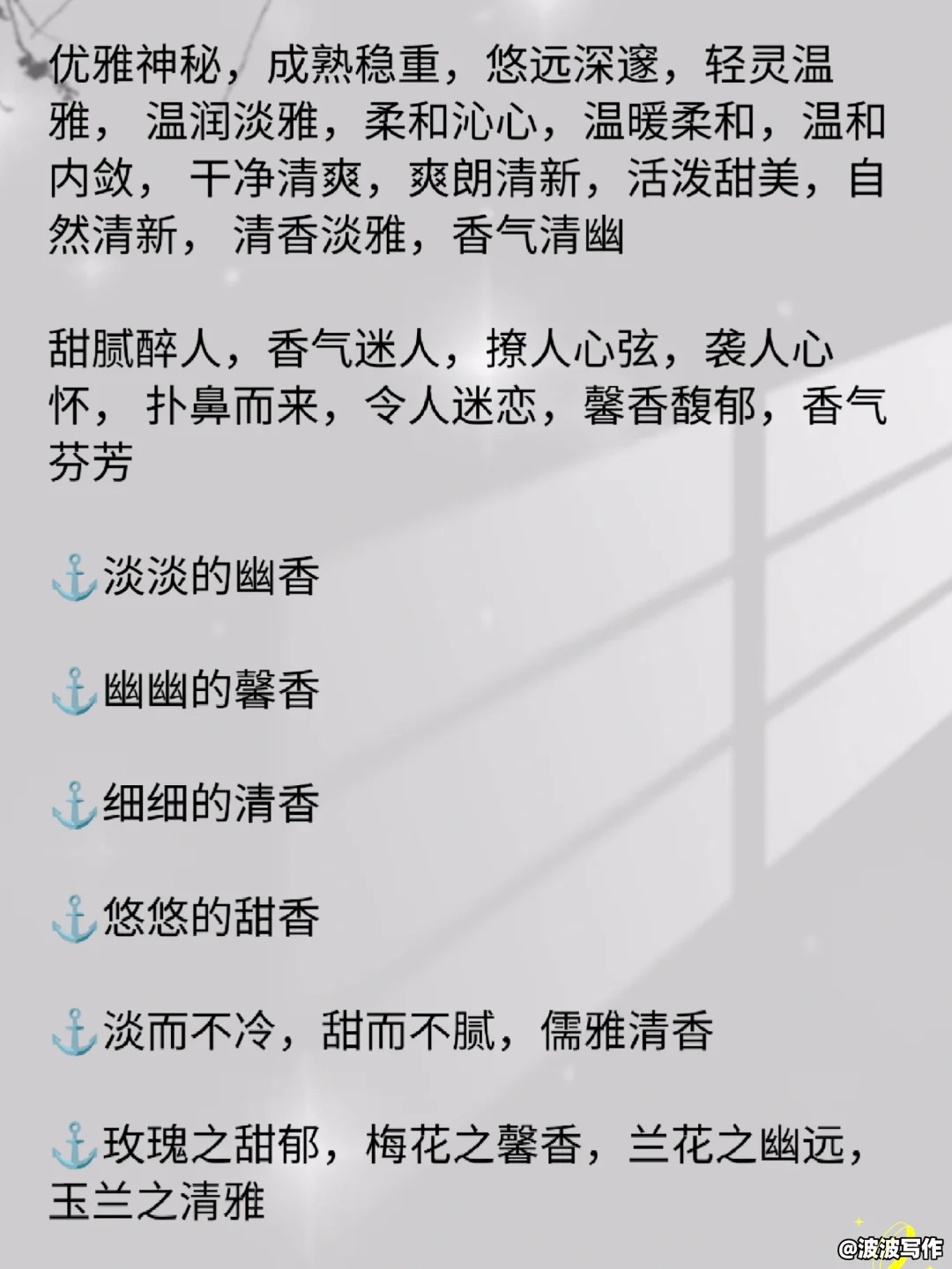 写小说人物身上“香味描写”！！