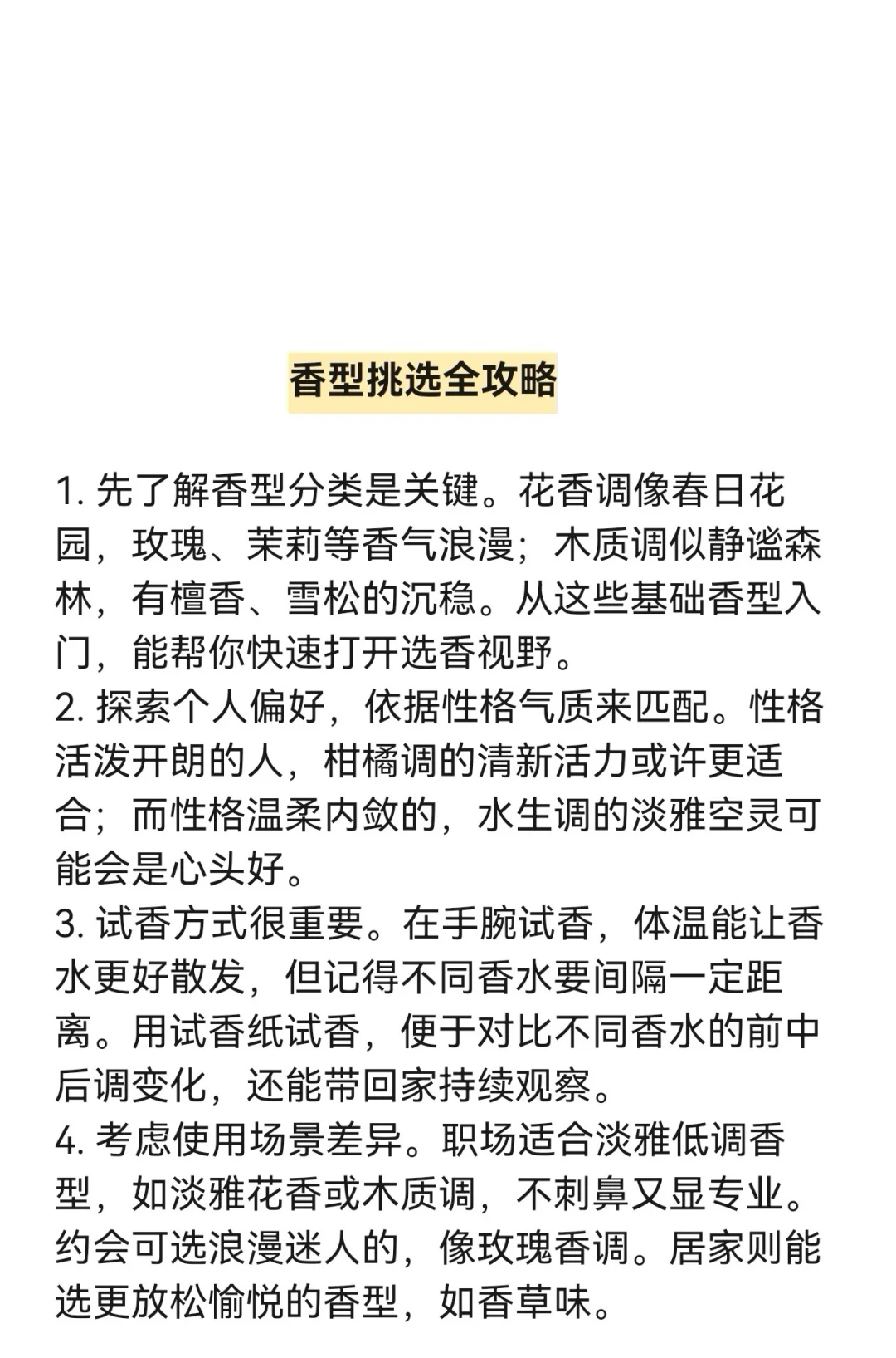 如何挑选自己喜欢的香型