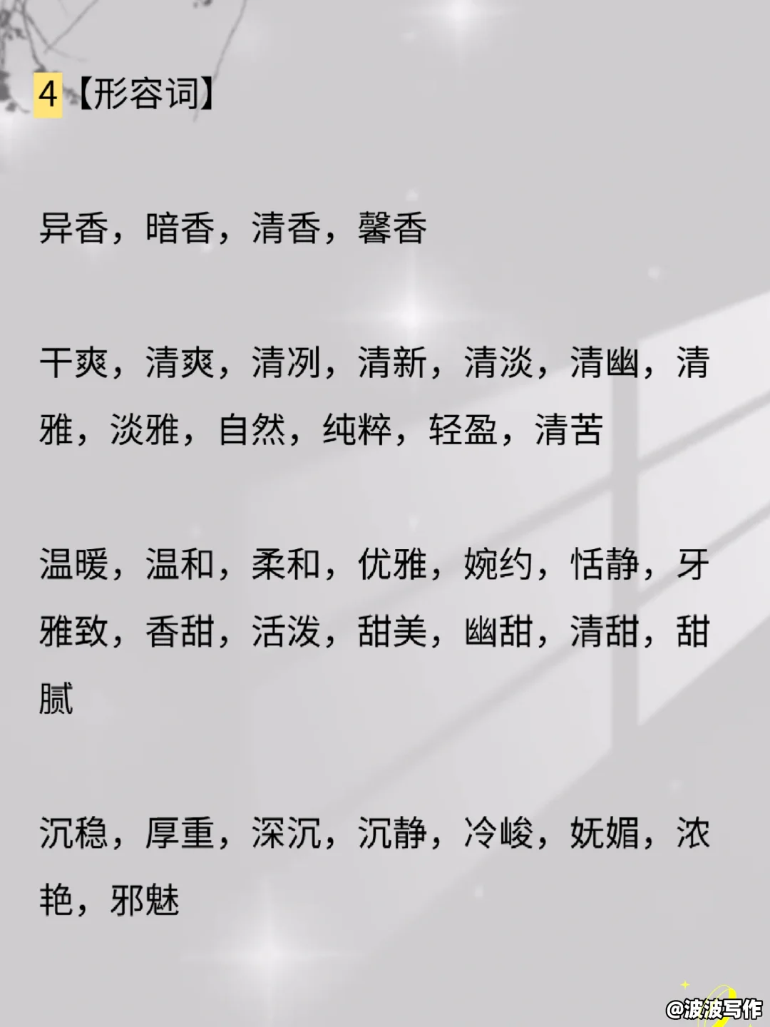 写小说人物身上“香味描写”！！