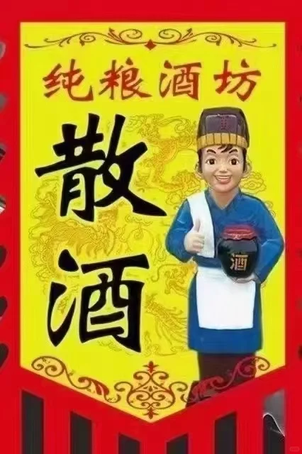 纯粮散酒，越简单越醇香！