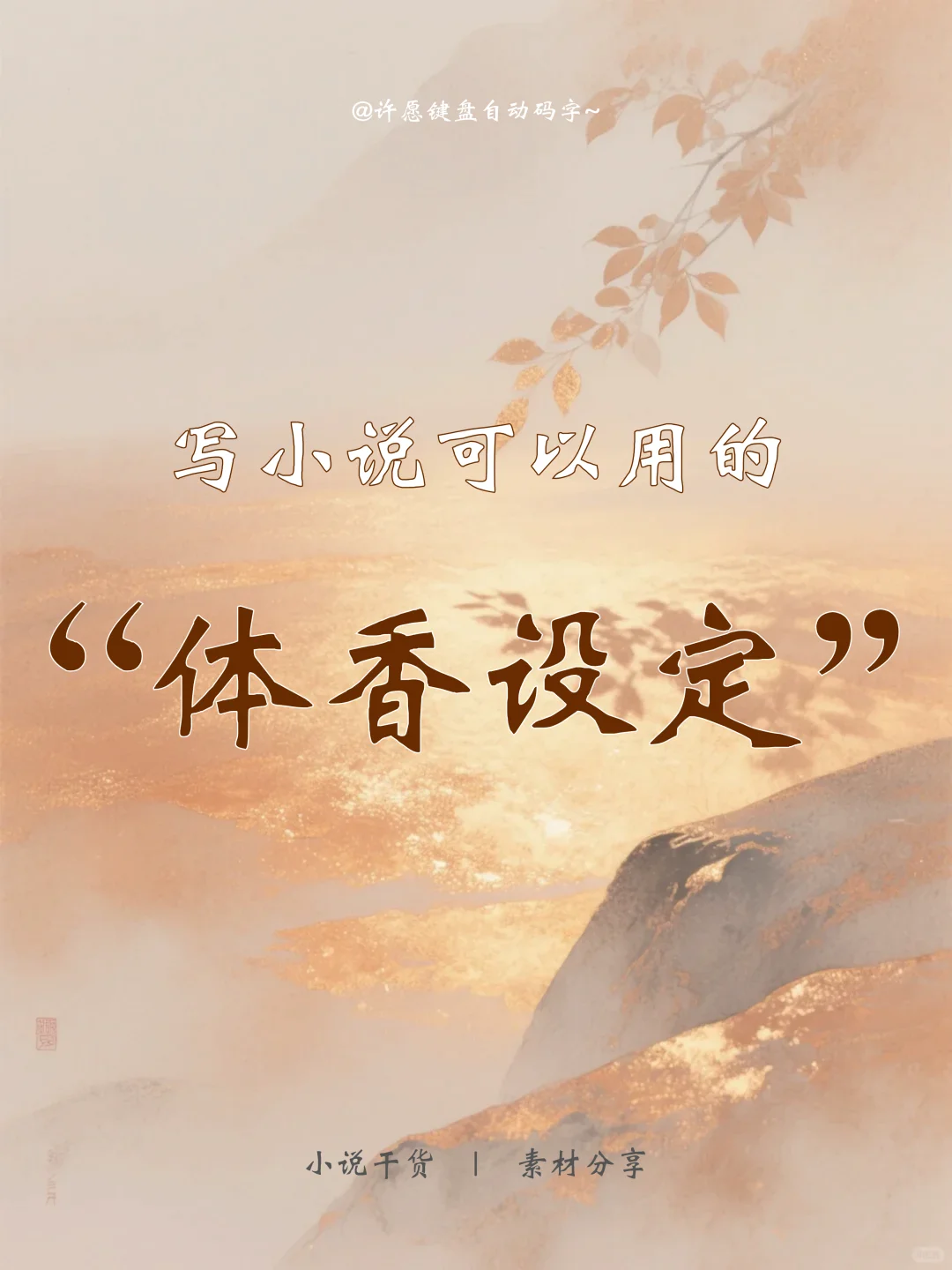 写小说可以用的体香设定?