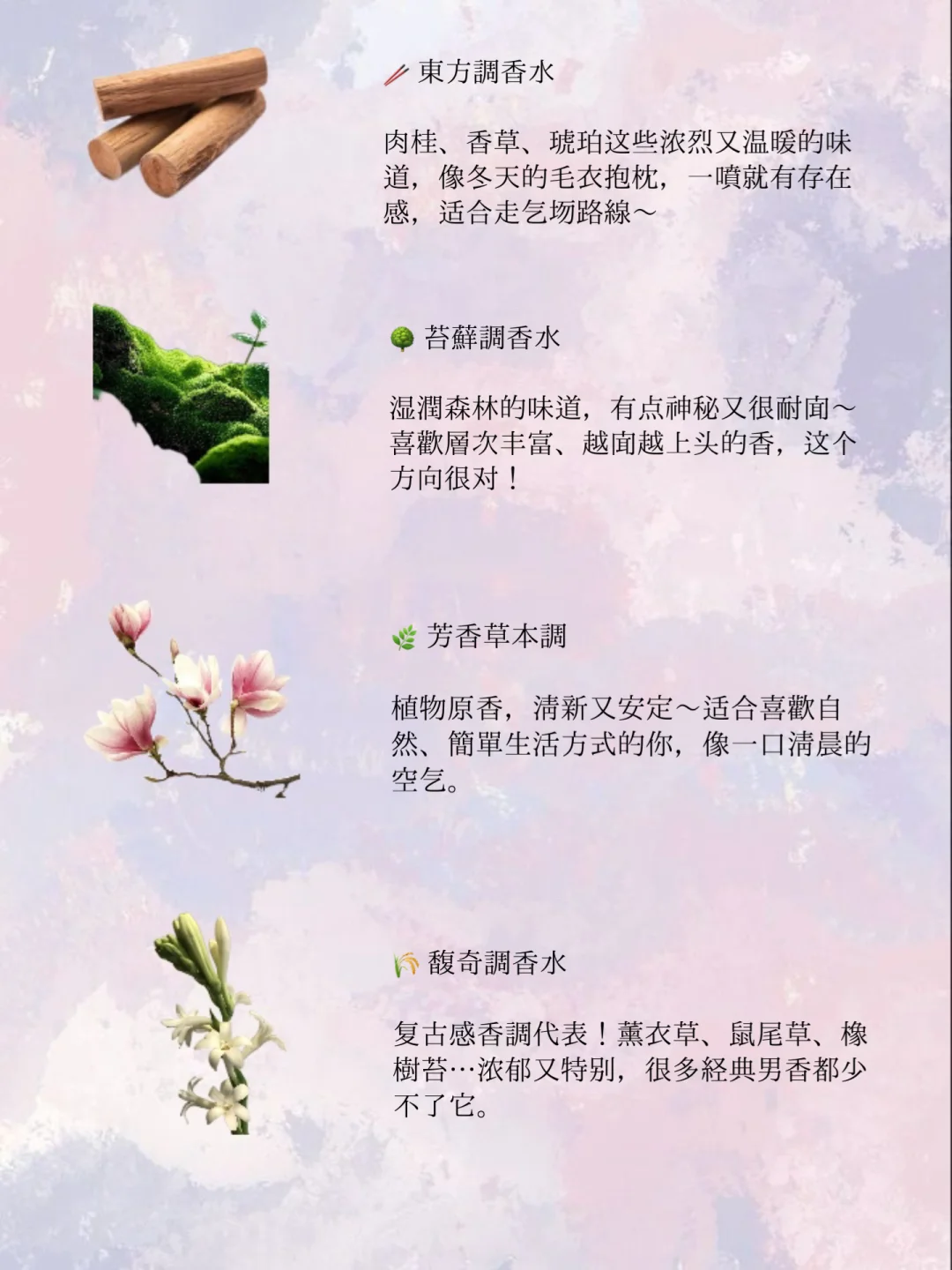 ?超详细香水12香调,快速找到属于你的香