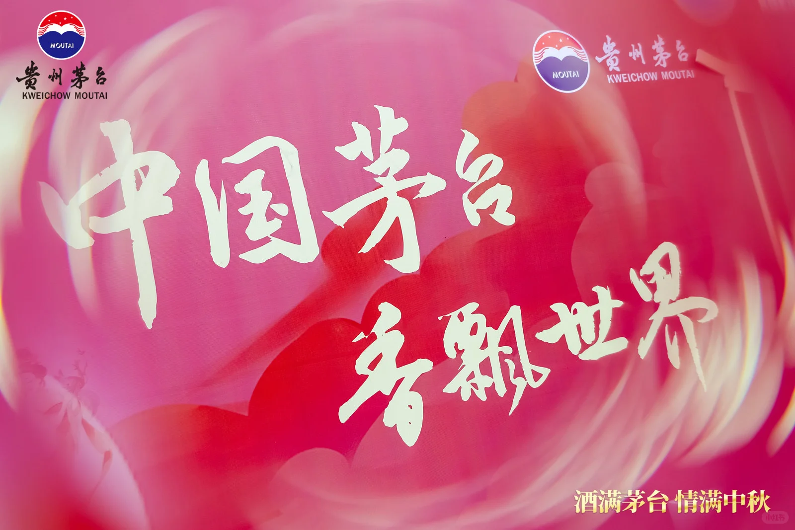 酒满茅台，情满中秋～