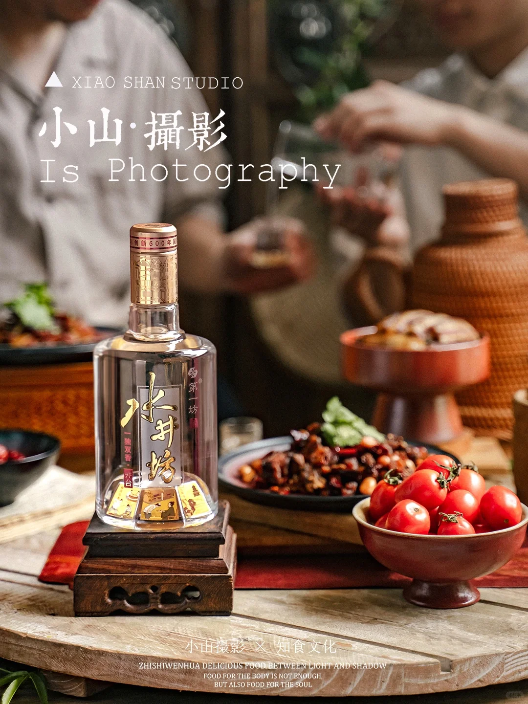 如何用自然光拍摄中式场景的白酒？（附后期）