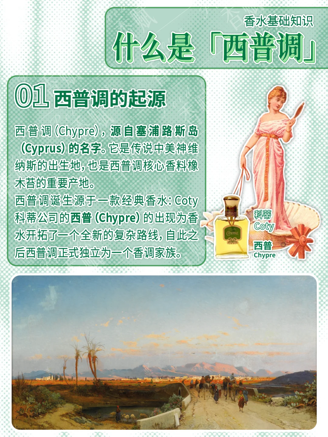 香调扫盲！什么是「西普调」？