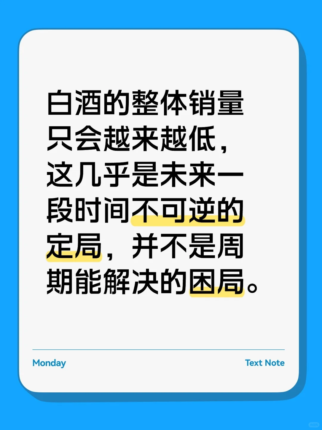 白酒的黄金时代已经过去了。
