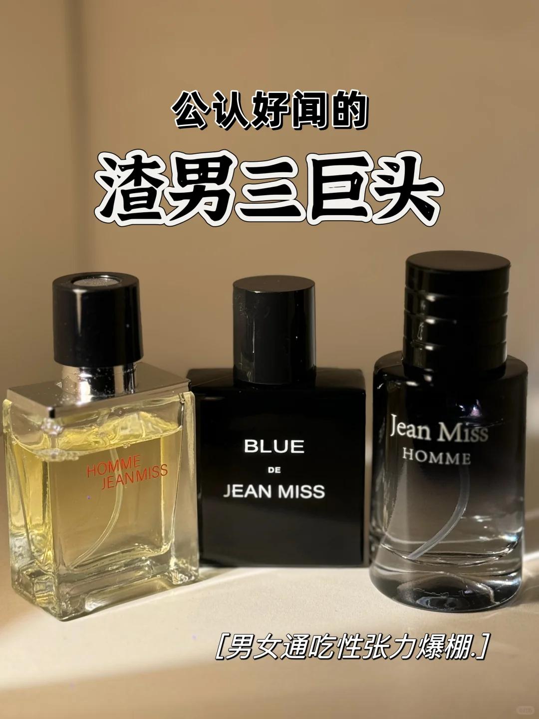 公认好闻的三大渣男香 不接受反驳