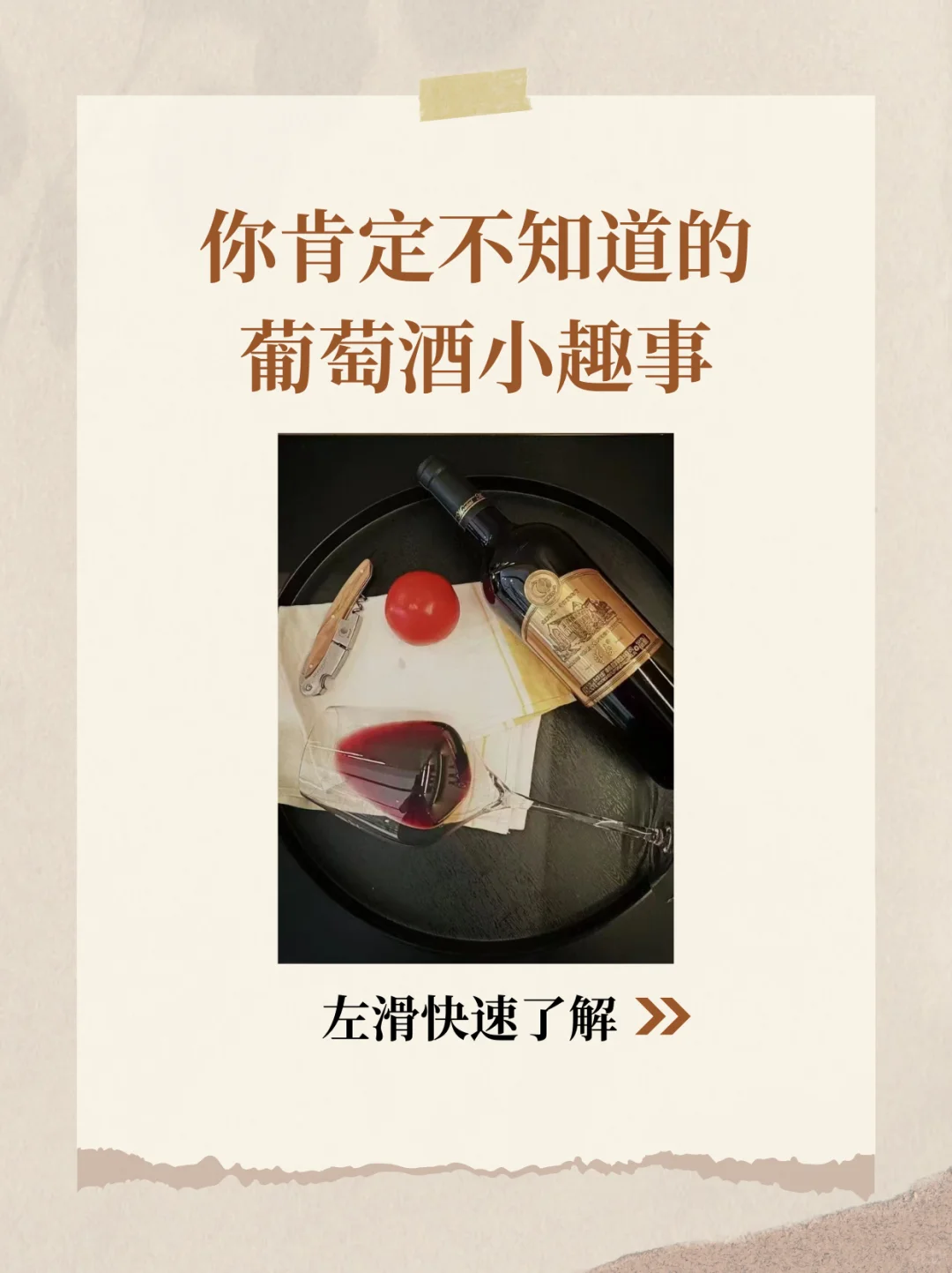 关于葡萄酒的那些小趣事✨