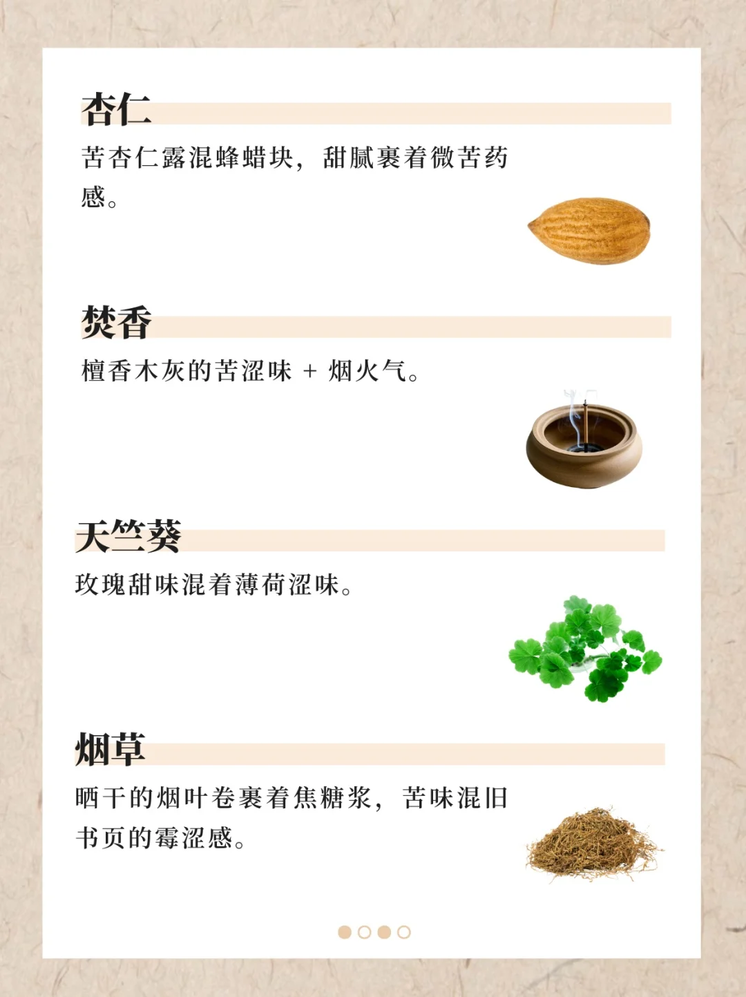 香水香料气味词典（上）｜122种香料气味翻译