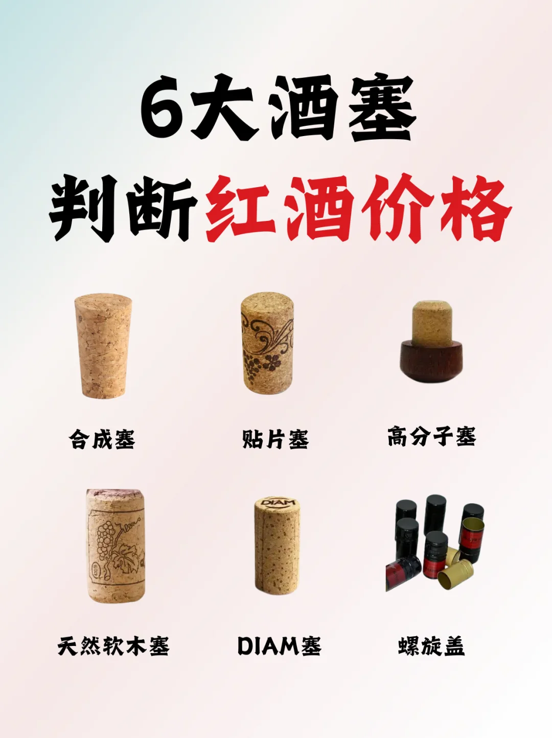 通过酒塞判断红酒的价格