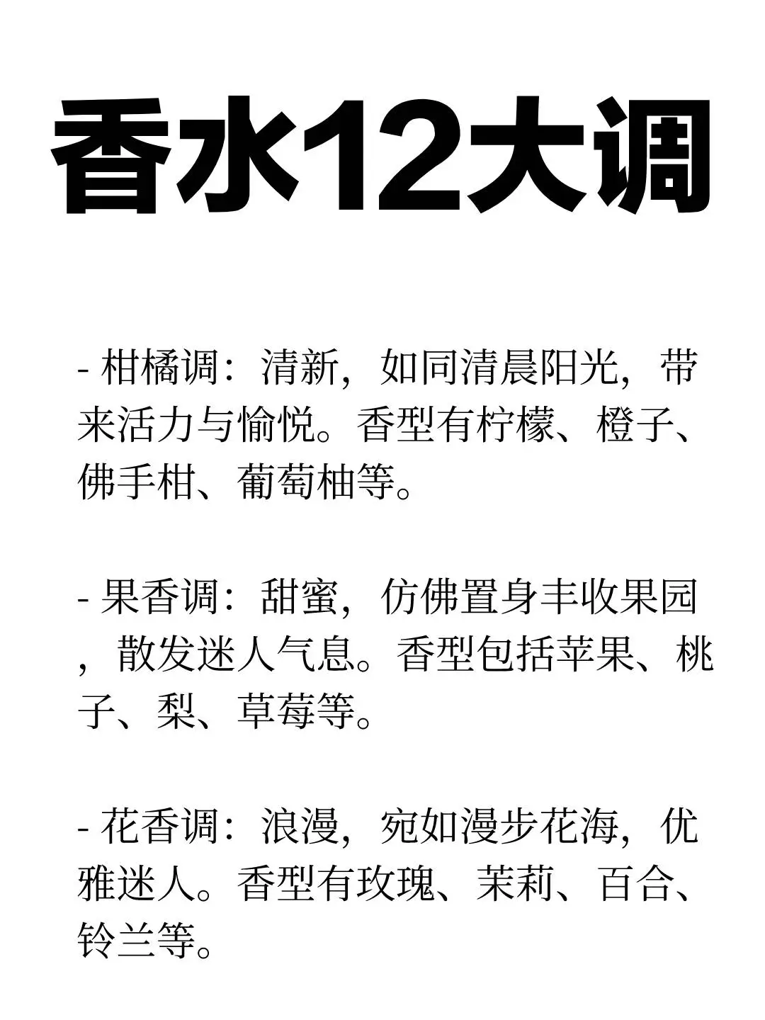 香水的12个香调分类，调香爱好者码住！！！