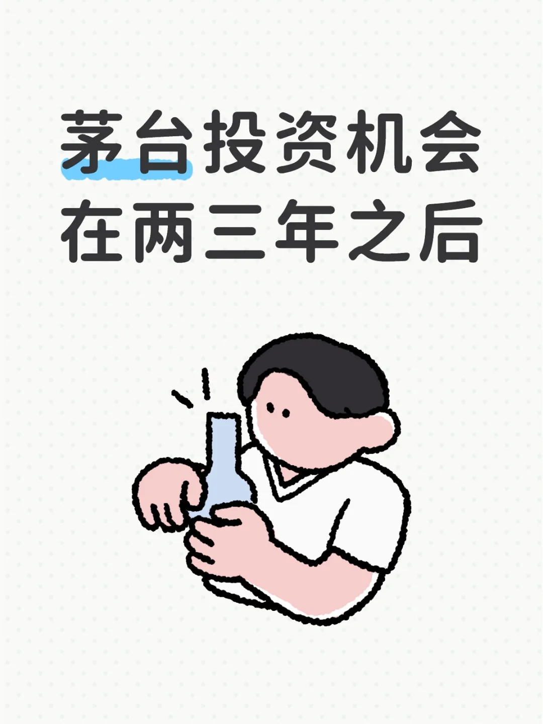 茅台投资机会在两三年之后