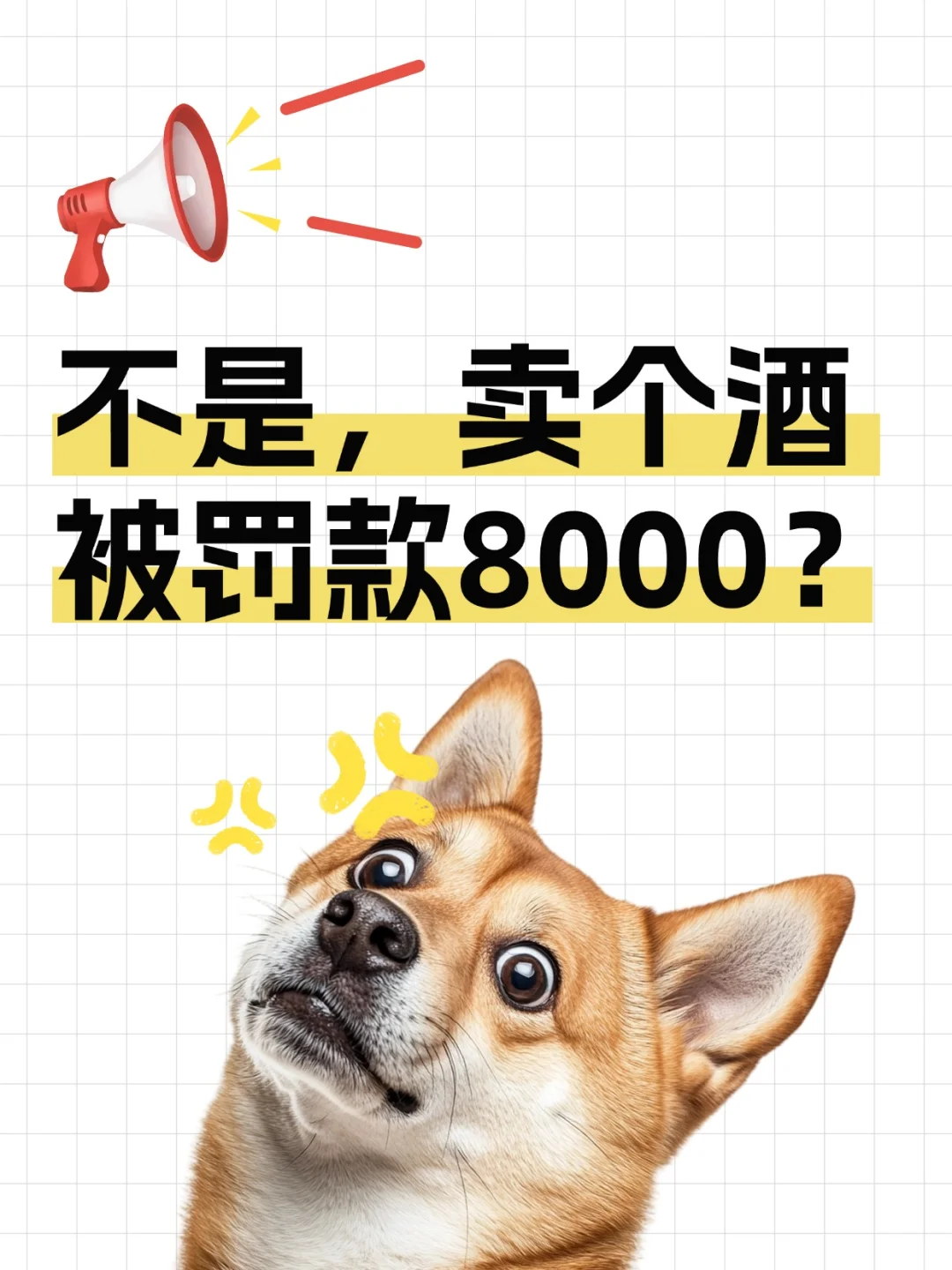 不是哥们，卖个酒被罚款8000？