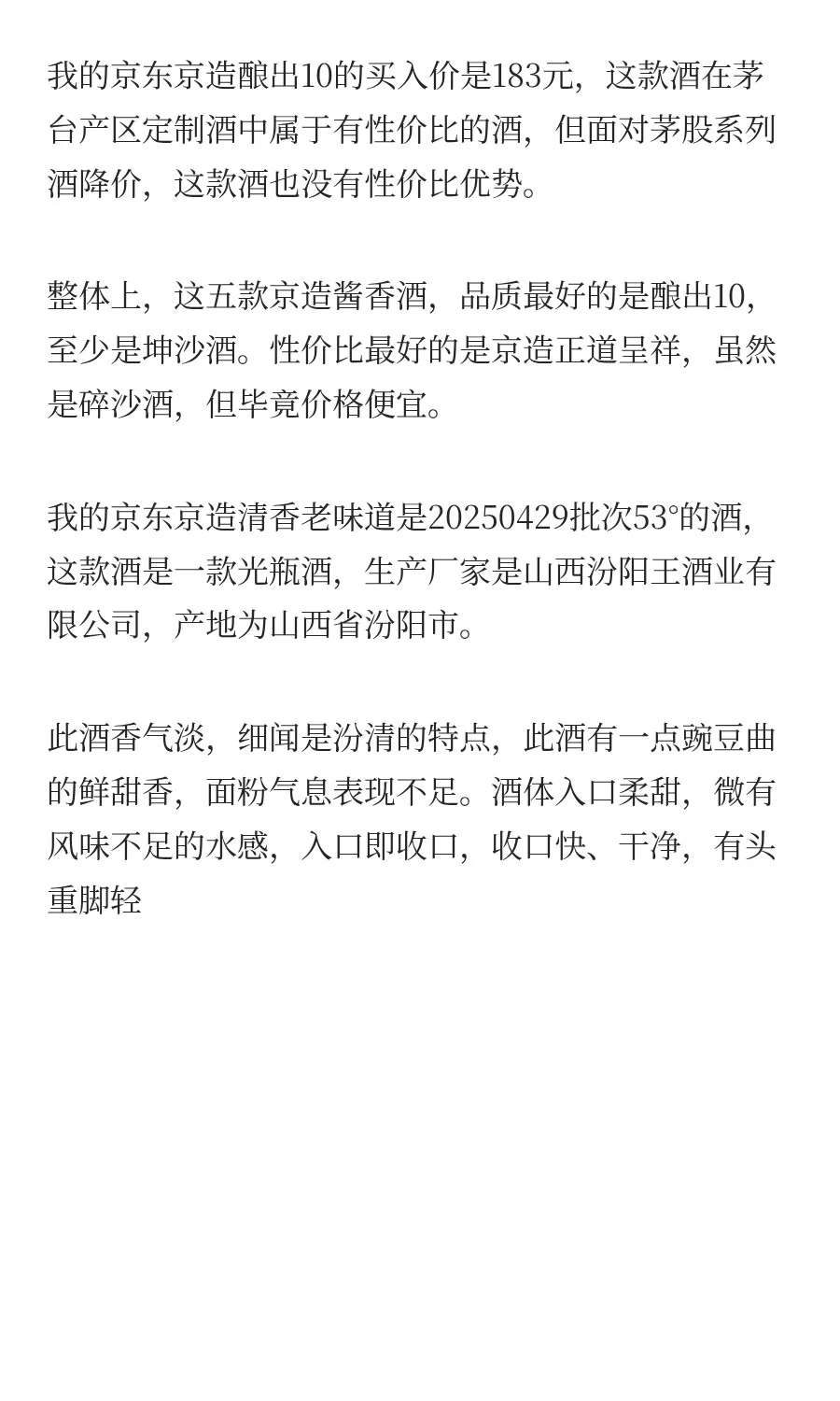 京东京造白酒可以做老百姓口粮酒吗？今天品