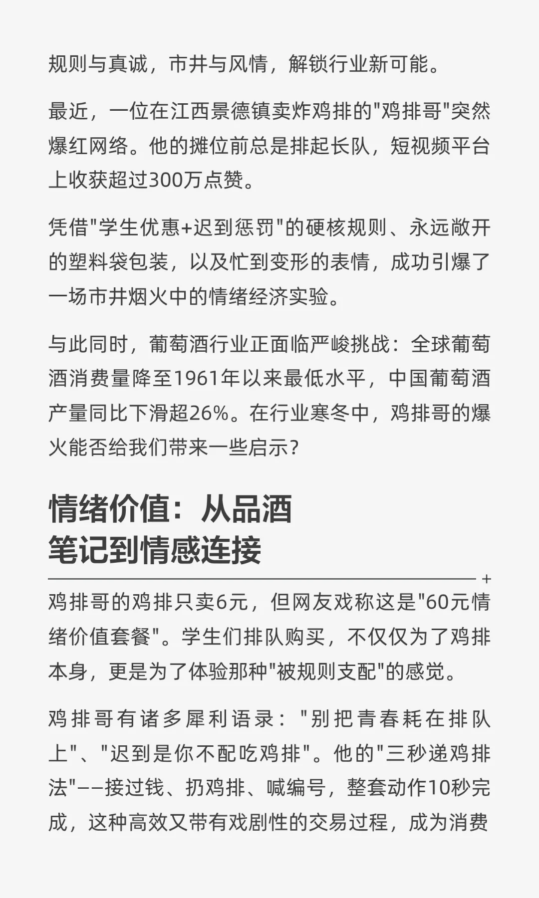 鸡排哥爆火背后，葡萄酒行业该学的不是卖酒