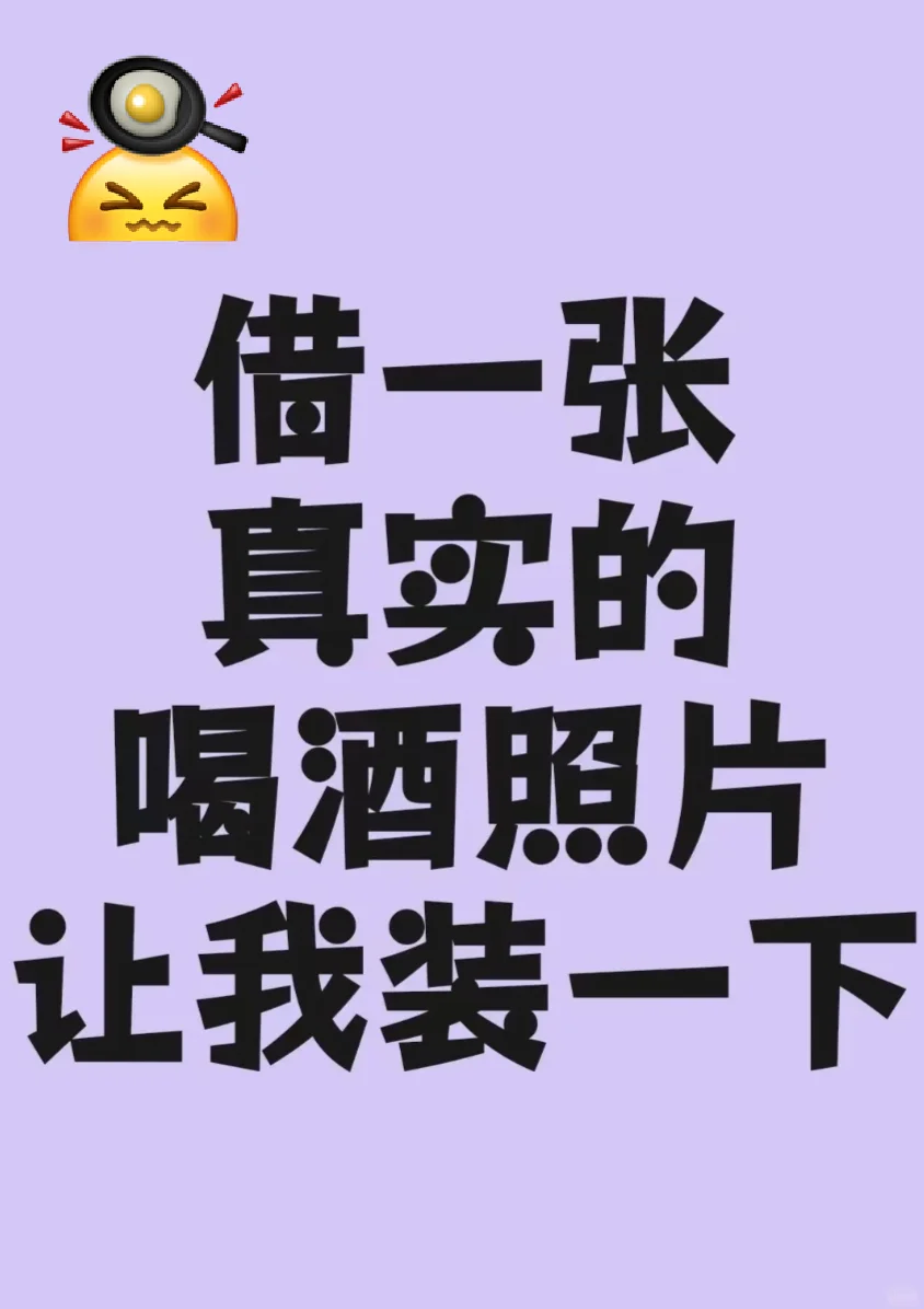 借一张喝酒的真实照片让我装一下！！