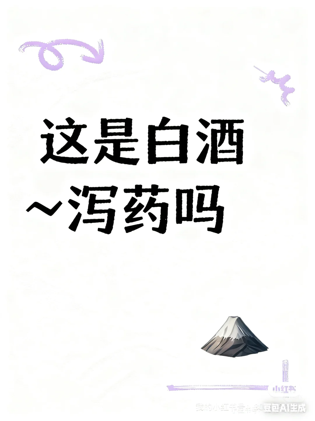 白酒➕创新药?拉肚子?