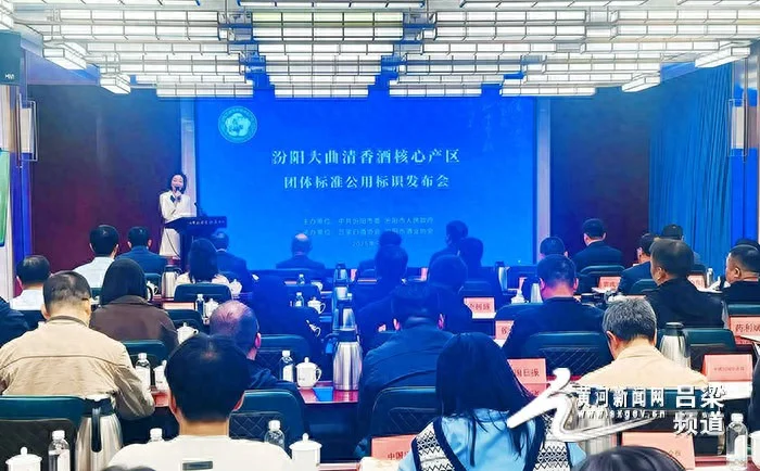 大曲清香酒核心产区团体标准及公用标识发布
