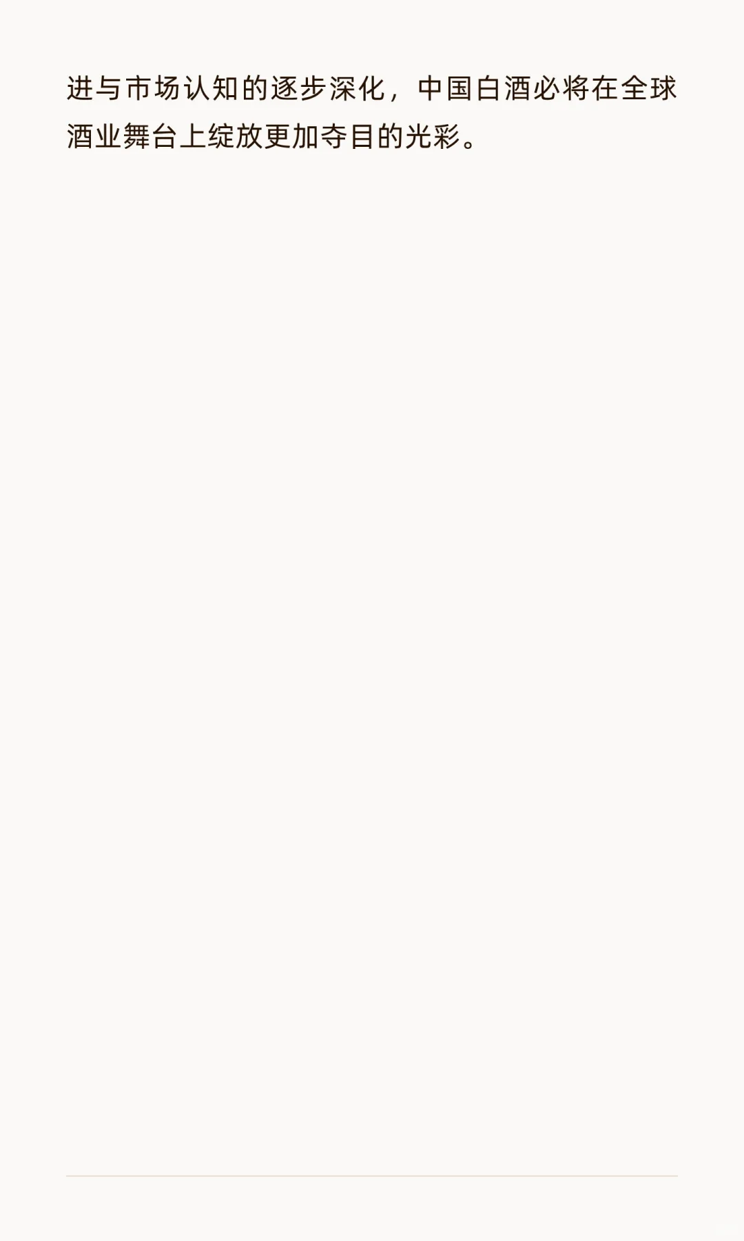 轻酱白酒：解码中国白酒国际化与年轻化的战