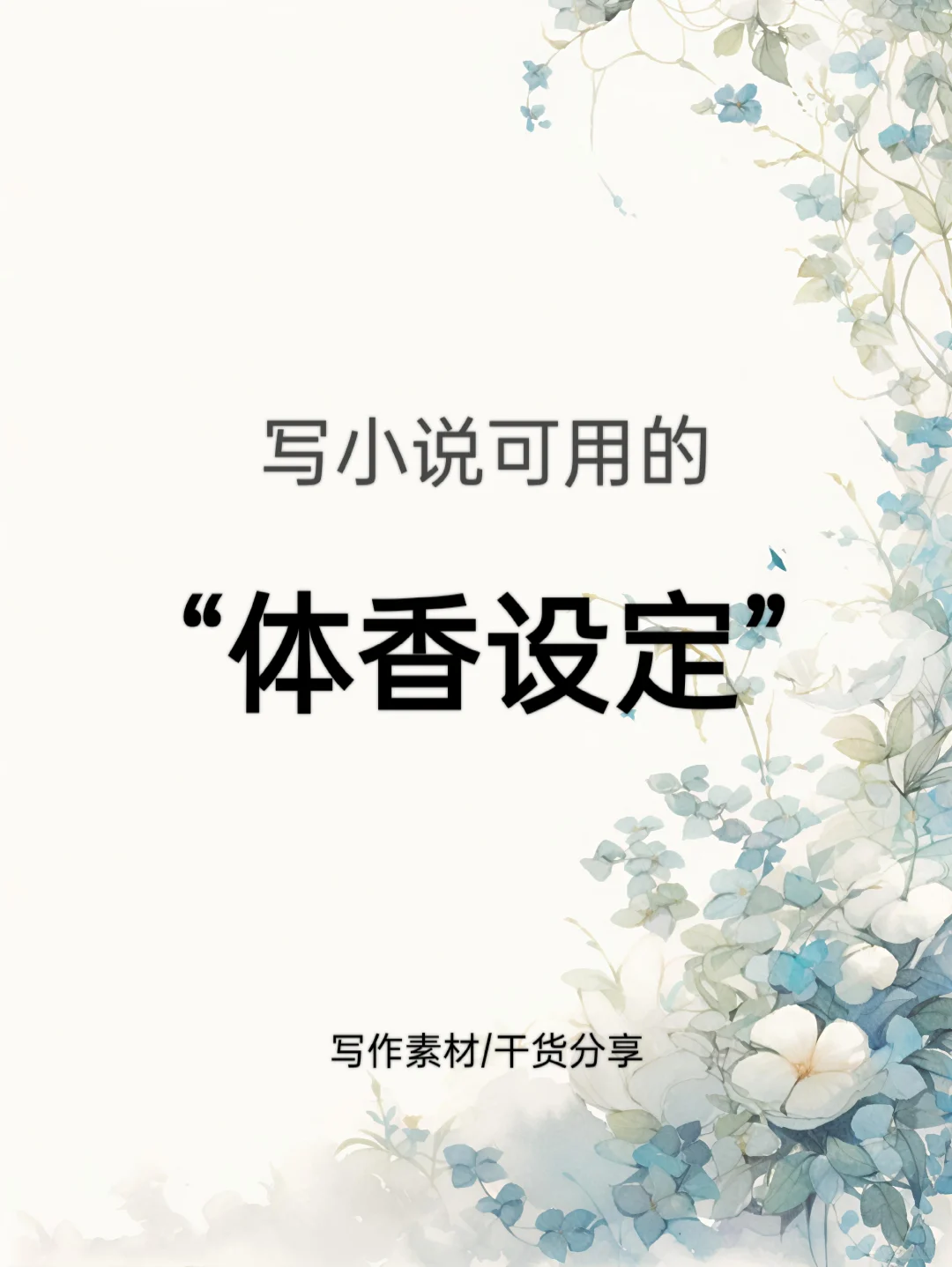 可以写进小说的“体香设定”，新人码住！