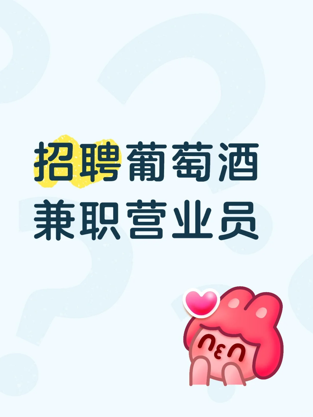 招聘葡萄酒兼职营业员