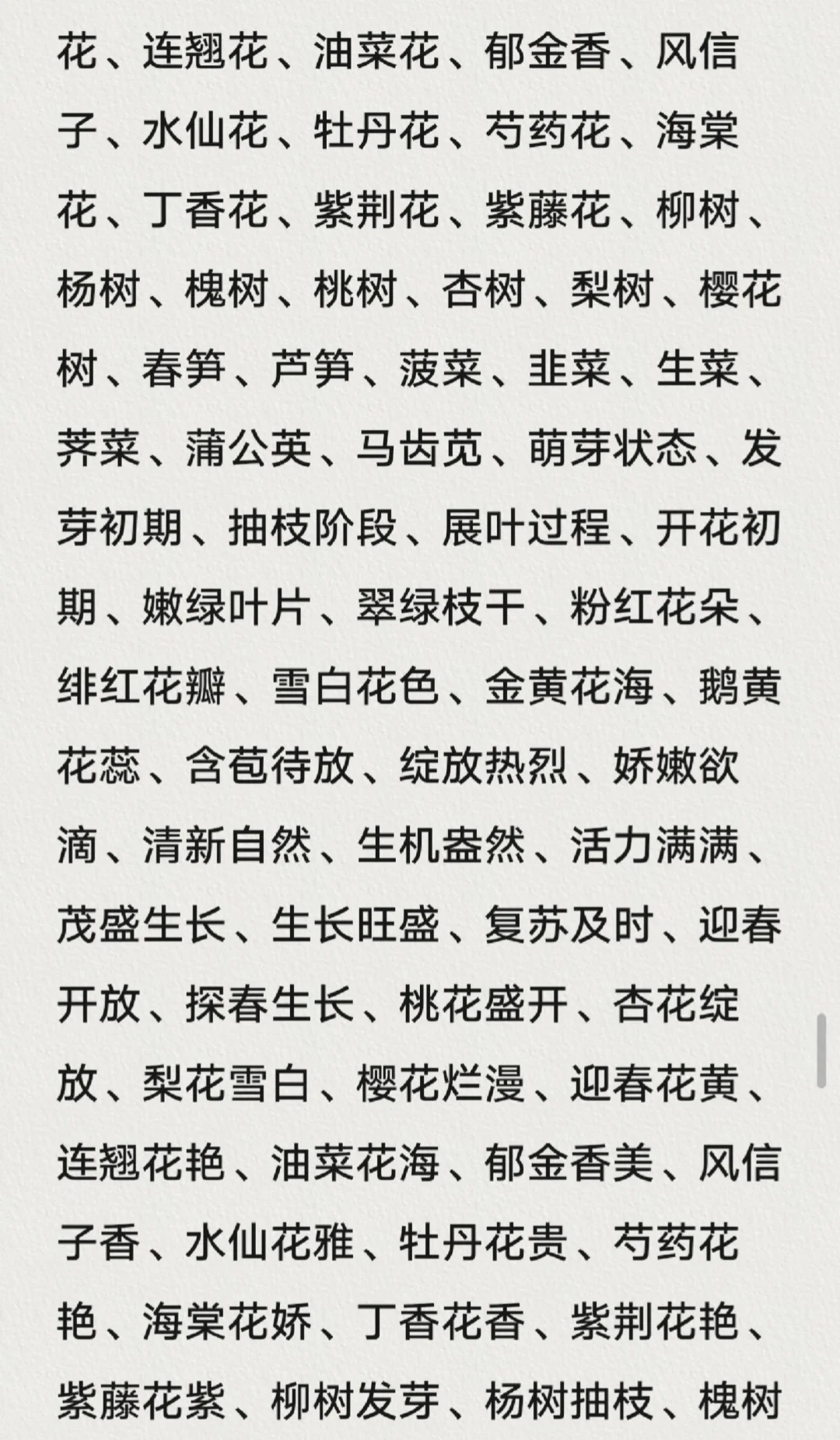 「植物」修饰词4